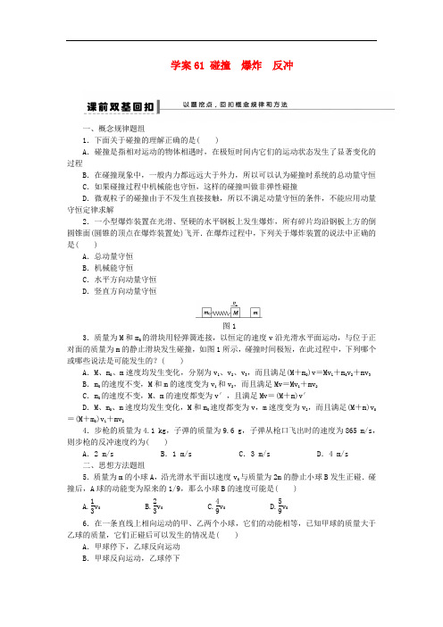 高考物理大一轮 第十三章 61 碰撞 爆炸 反冲学案 新人教版选修35