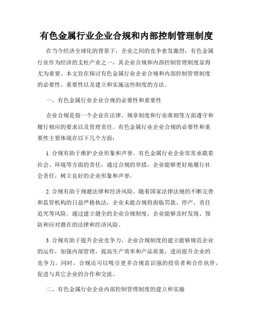 有色金属行业企业合规和内部控制管理制度