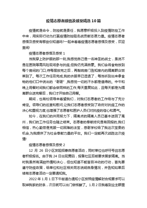 疫情志愿者感悟及感受精选10篇