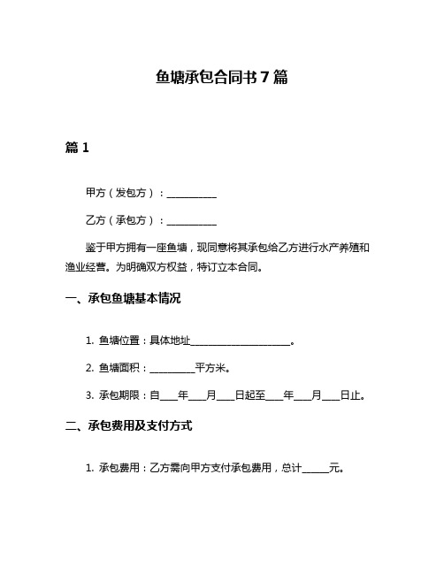 鱼塘承包合同书7篇