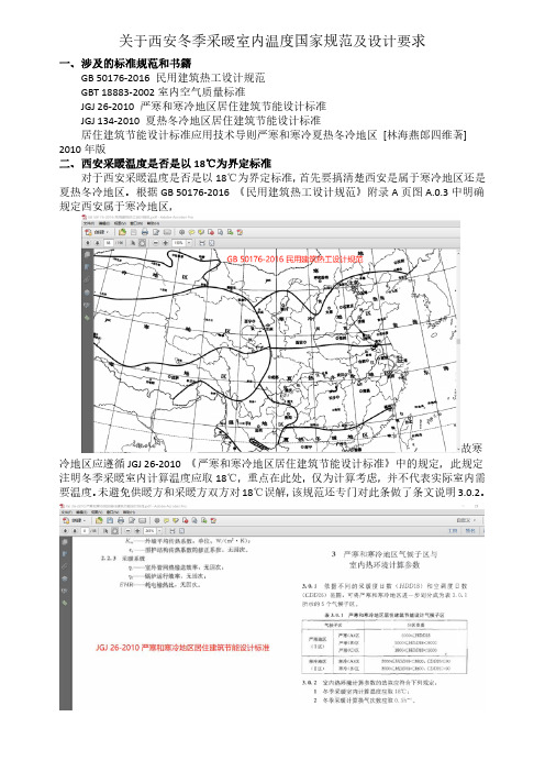 关于西安市冬季采暖国家规范及设计要求2019.11.22