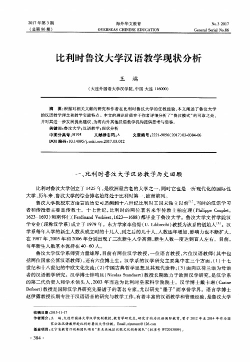 比利时鲁汶大学汉语教学现状分析