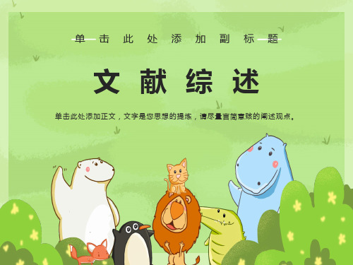 药学文献综述