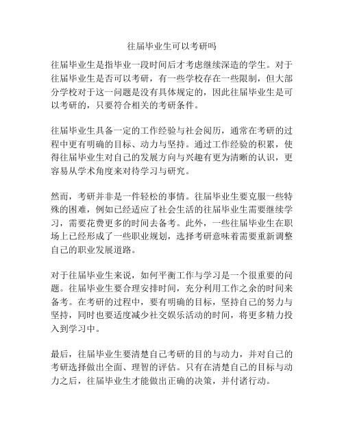 往届毕业生可以考研吗