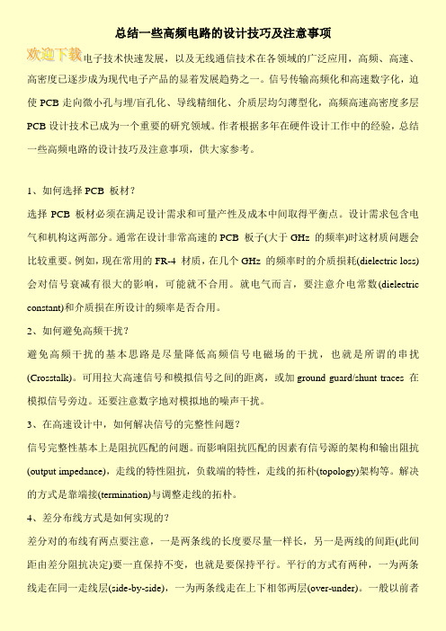 总结一些高频电路的设计技巧及注意事项