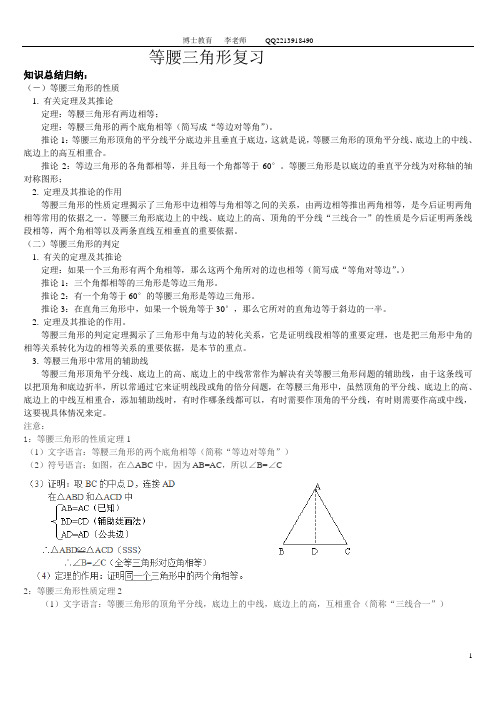 等腰三角形的性质定理和判定定理复习资料