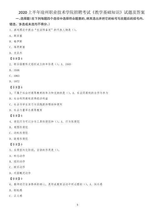 2020上半年沧州职业技术学院招聘考试《教学基础知识》试题及答案