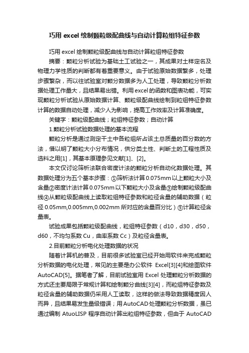 巧用excel绘制颗粒级配曲线与自动计算粒组特征参数