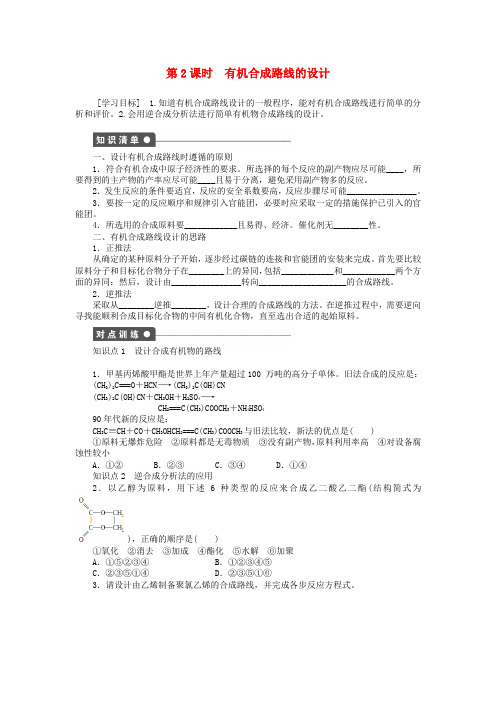 高中化学3.1.2《有机合成路线的设计》学案(1)鲁科版选修5