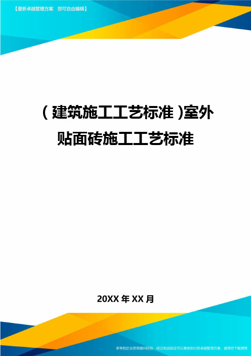 【建筑工艺标准】室外贴面砖施工工艺标准精编