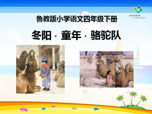 《冬阳·童年·骆驼队》鲁教版四年级语文下册课件ppt(2篇)