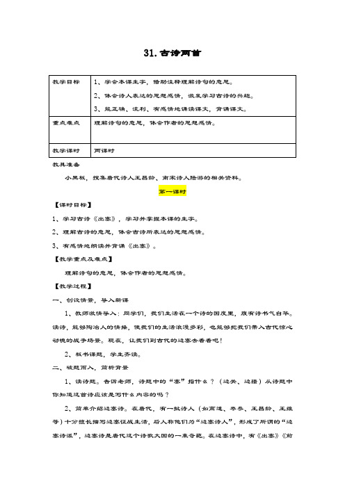 最新部编本小学语文五年级上册古诗《示儿、出塞》教学设计-评奖教案