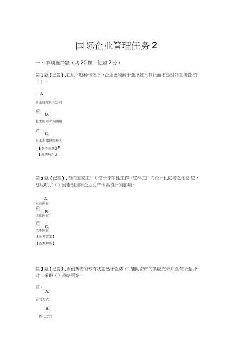 国际企业管理任务2