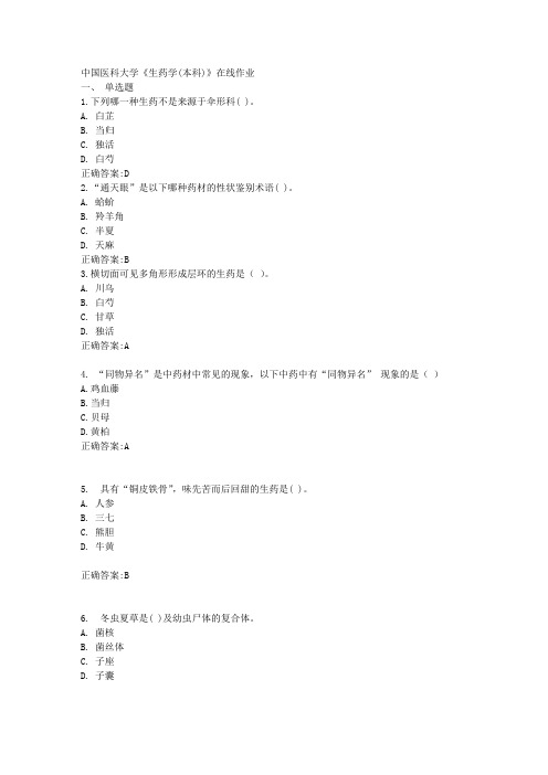 中国医科大学《生药学(本科)》在线作业满分答案