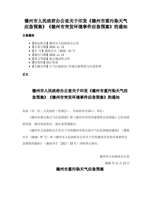 德州市人民政府办公室关于印发《德州市重污染天气应急预案》《德州市突发环境事件应急预案》的通知