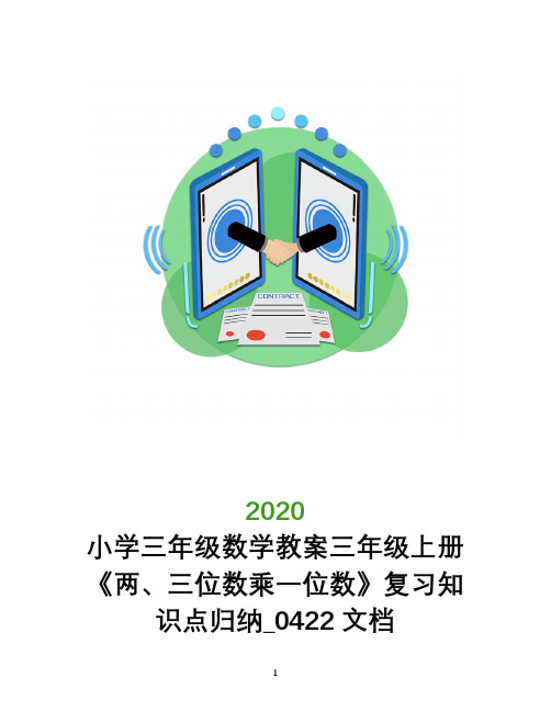 小学三年级数学教案三年级上册《两、三位数乘一位数》复习知识点归纳_0422文档