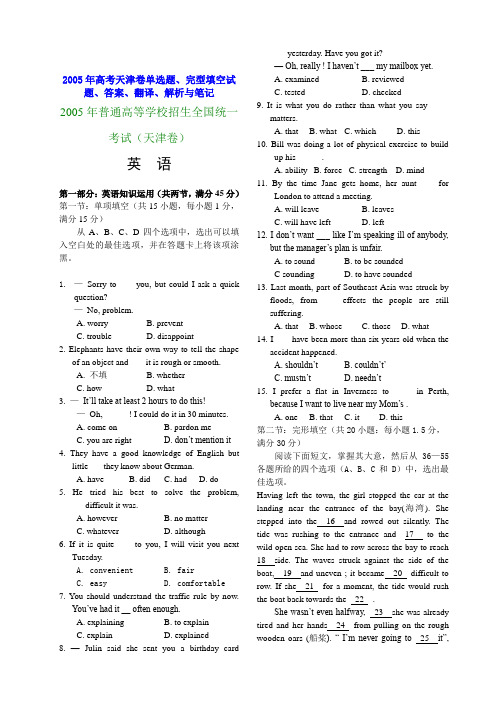 2005年高考天津卷单选题、完型填空试题、答案、翻译、解析与笔记