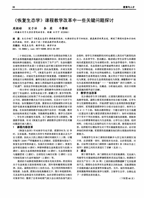 《恢复生态学》课程教学改革中一些关键问题探讨