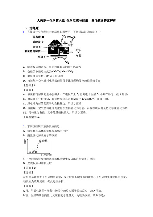 人教高一化学第六章 化学反应与能量  复习题含答案解析