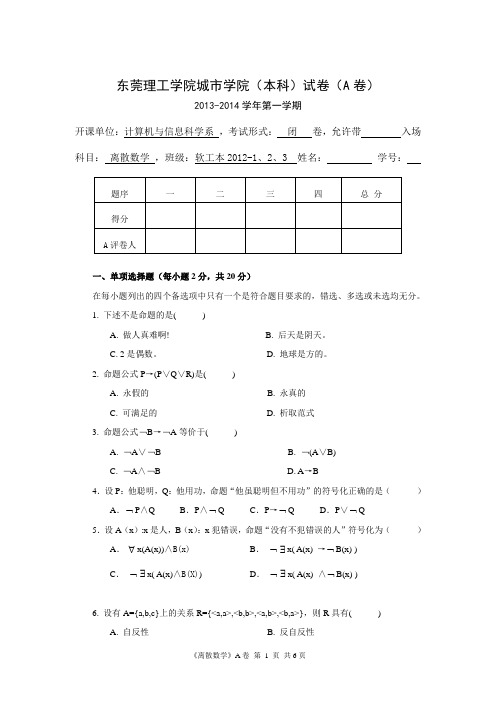 离散数学 期末考试卷 A卷