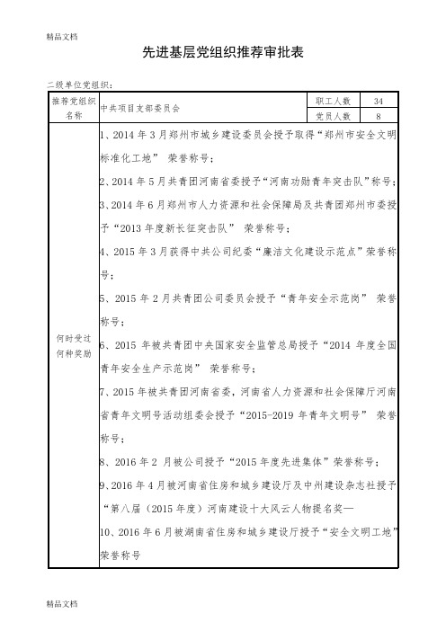 最新先进基层党组织推荐审批表