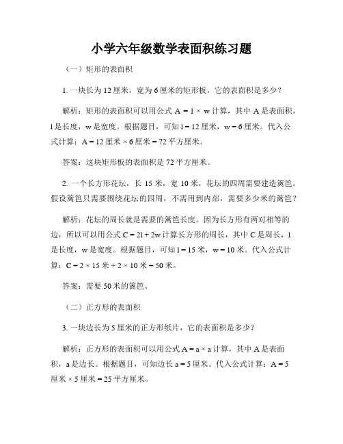 小学六年级数学表面积练习题