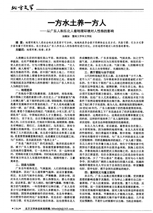 一方水土养一方人——从广东人和东北人看地理环境对人性格的影响