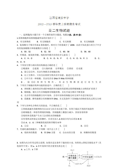 江西省高安中学2012-2013学年高二上学期期末考试生物试题