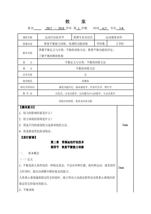 教案11-运动疗法技术学-平衡功能训练、协调性功能训练1