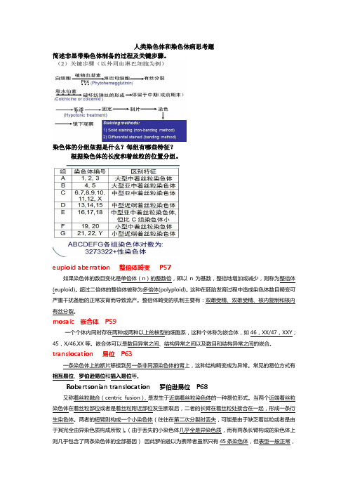 人类染色体和染色体病思考题