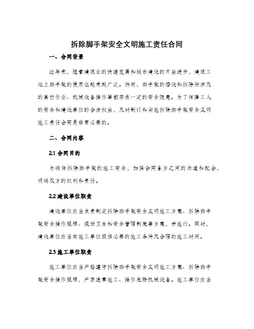 拆除脚手架安全文明施工责任合同