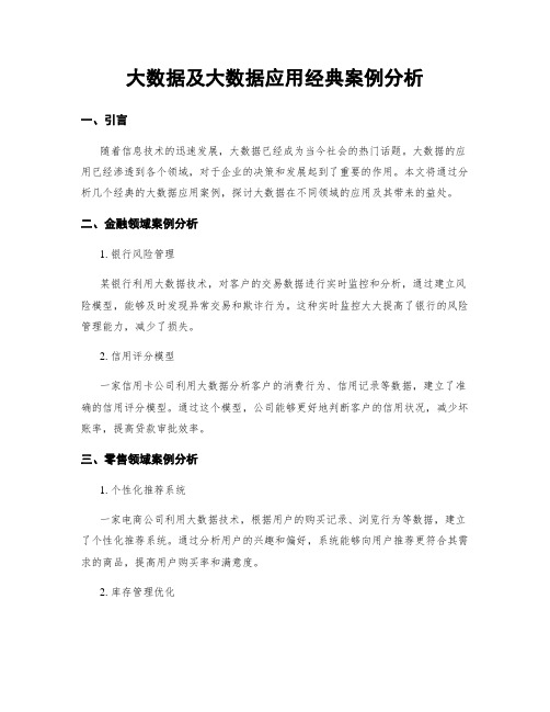 大数据及大数据应用经典案例分析