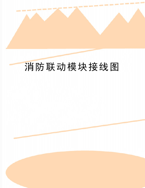 最新消防联动模块接线图