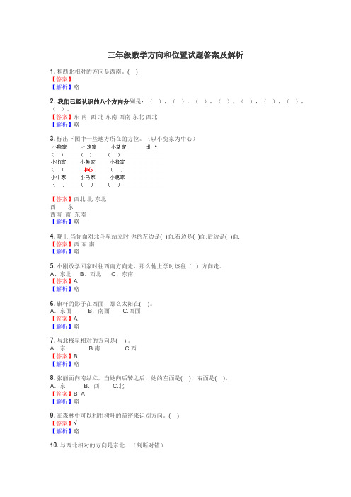 三年级数学方向和位置试题答案及解析
