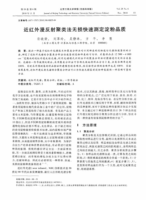 近红外漫反射聚类法无损快速测定淀粉品质