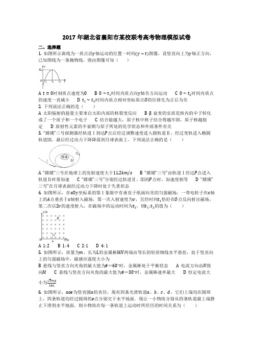 物理_2017年湖北省襄阳市某校联考高考物理模拟试卷_复习