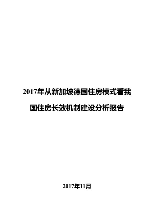 2017年从新加坡德国住房模式看我国住房长效机制建设分析报告