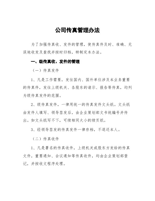 公司传真管理办法