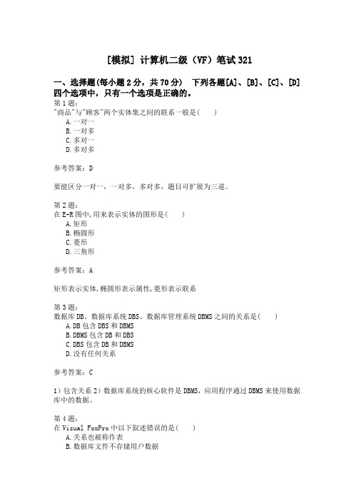 计算机二级(VF)笔试321