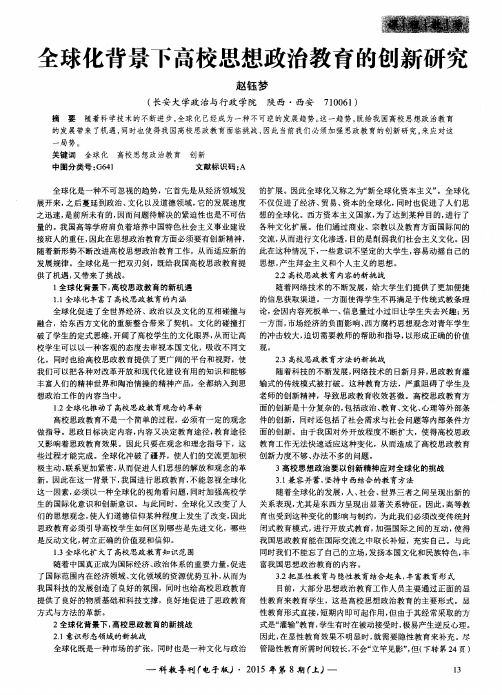 全球化背景下高校思想政治教育的创新研究