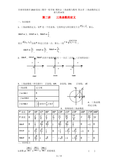 甘肃省张掖市高三数学一轮学案 模块2 三角函数与数列 第2讲 三角函数的定义 新人教A版