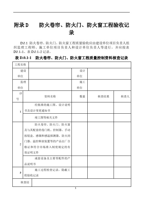 附录D-防火卷帘、防火门、防火窗工程验收记录