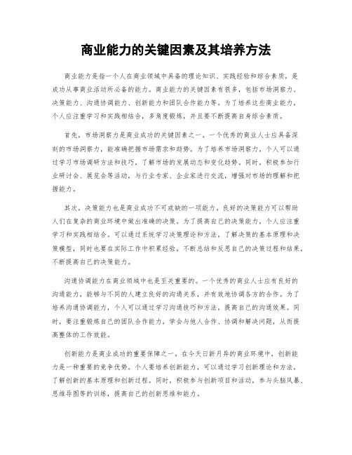 商业能力的关键因素及其培养方法