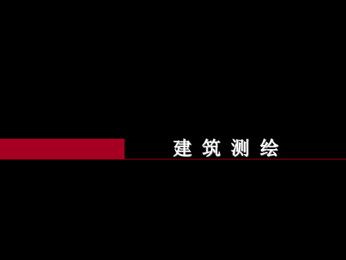 《建筑测绘》PPT课件