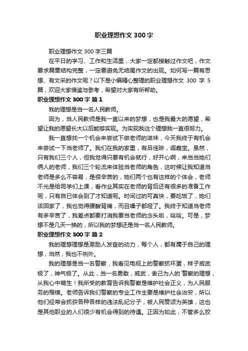 职业理想作文300字三篇