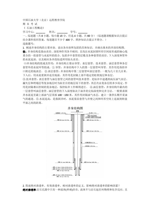 石油工程概论 考试题及答案.doc