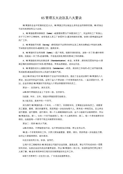 6S管理五大功效及八大要诀