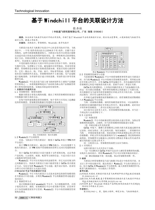 基于windchill平台的关联设计方法