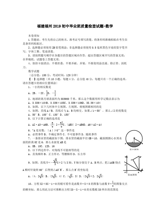 福建福州2019初中毕业班质量检查试题-数学