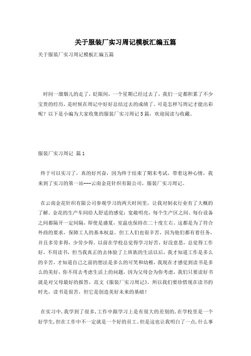 关于服装厂实习周记模板汇编五篇